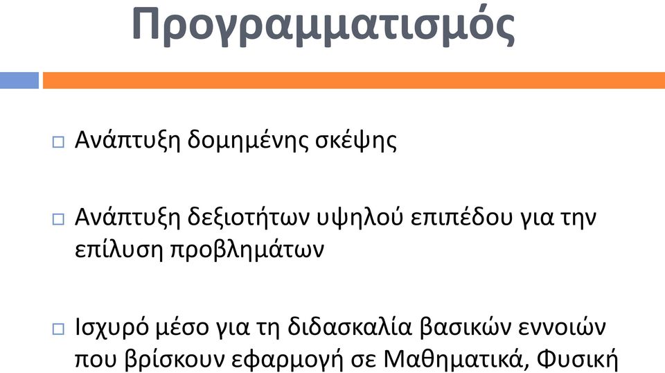 επίλυση προβλημάτων Ισχυρό μέσο για τη