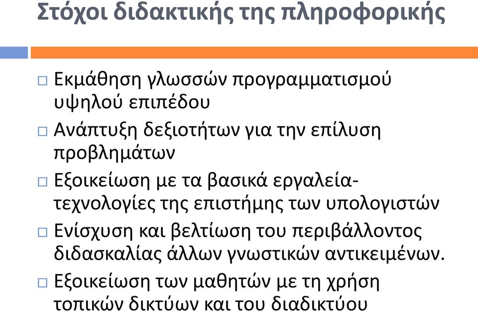 εργαλείατεχνολογίες της επιστήμης των υπολογιστών Ενίσχυση και βελτίωση του περιβάλλοντος