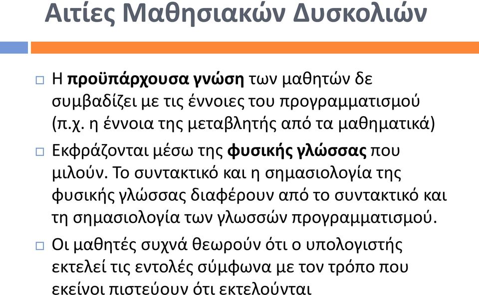 η έννοια της μεταβλητής από τα μαθηματικά) Εκφράζονται μέσω της φυσικής γλώσσας που μιλούν.