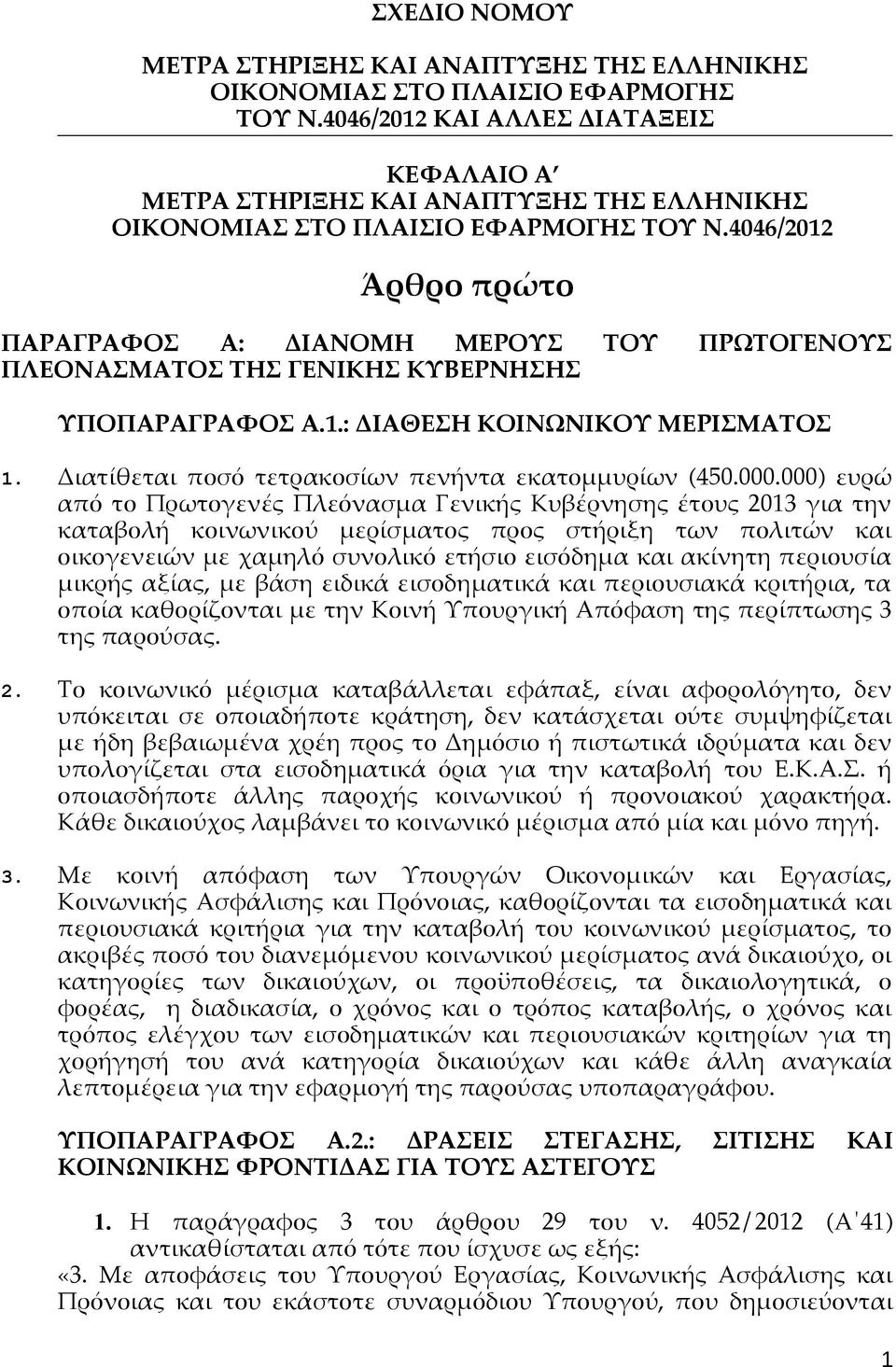4046/2012 Άρθρο πρώτο ΠΑΡΑΓΡΑΦΟΣ Α: ΔΙΑΝΟΜΗ ΜΕΡΟΥΣ ΤΟΥ ΠΡΩΤΟΓΕΝΟΥΣ ΠΛΕΟΝΑΣΜΑΤΟΣ ΤΗΣ ΓΕΝΙΚΗΣ ΚΥΒΕΡΝΗΣΗΣ ΥΠΟΠΑΡΑΓΡΑΦΟΣ Α.1.: ΔΙΑΘΕΣΗ ΚΟΙΝΩΝΙΚΟΥ ΜΕΡΙΣΜΑΤΟΣ 1.