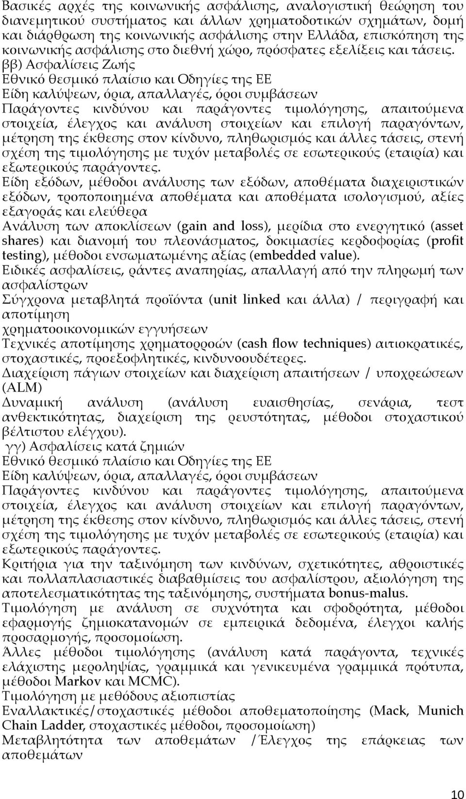 ββ) Ασφαλίσεις Ζωής Εθνικό θεσμικό πλαίσιο και Οδηγίες της ΕΕ Είδη καλύψεων, όρια, απαλλαγές, όροι συμβάσεων Παράγοντες κινδύνου και παράγοντες τιμολόγησης, απαιτούμενα στοιχεία, έλεγχος και ανάλυση