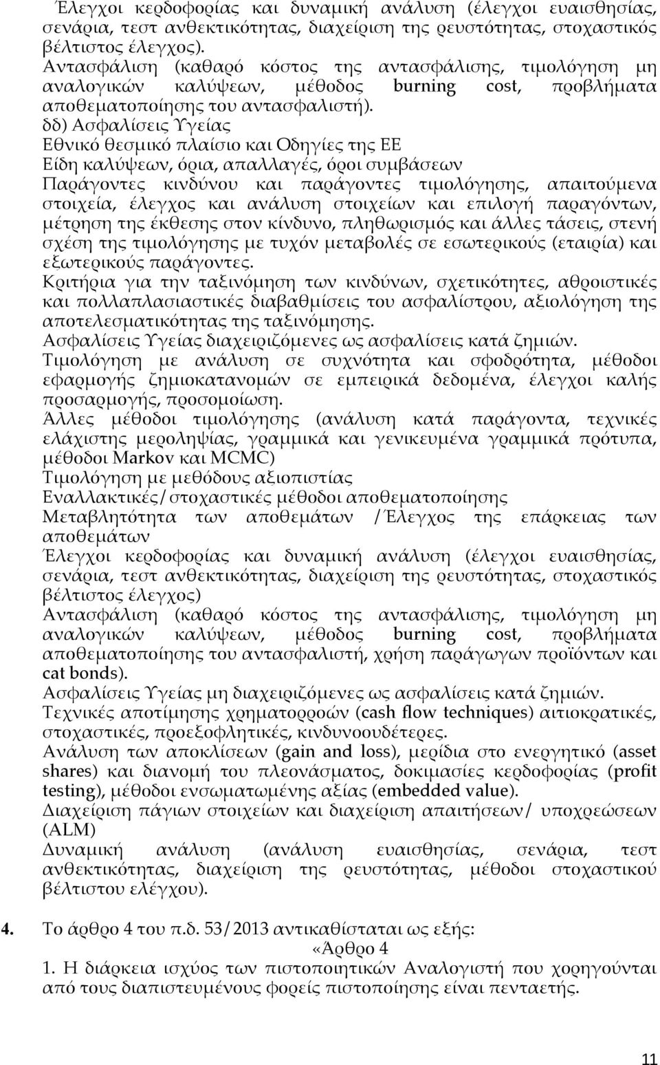 δδ) Ασφαλίσεις Υγείας Εθνικό θεσμικό πλαίσιο και Οδηγίες της ΕΕ Είδη καλύψεων, όρια, απαλλαγές, όροι συμβάσεων Παράγοντες κινδύνου και παράγοντες τιμολόγησης, απαιτούμενα στοιχεία, έλεγχος και