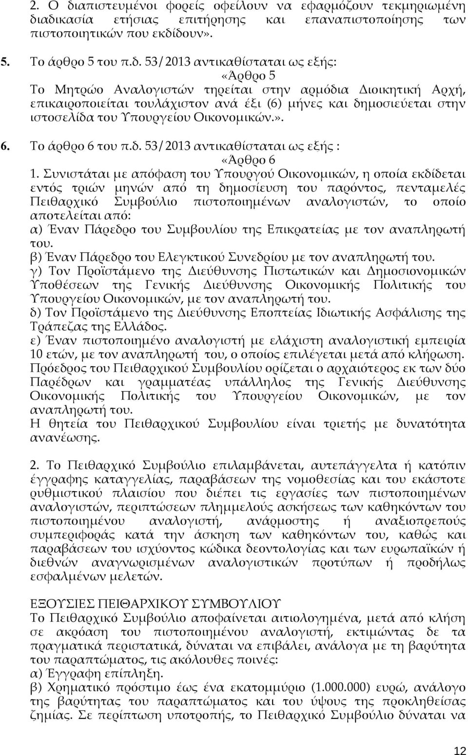 αδικασία ετήσιας επιτήρησης και επαναπιστοποίησης των πιστοποιητικών που εκδίδουν». 5. Το άρθρο 5 του π.δ. 53/2013 αντικαθίσταται ως εξής: «Άρθρο 5 Το Μητρώο Αναλογιστών τηρείται στην αρμόδια