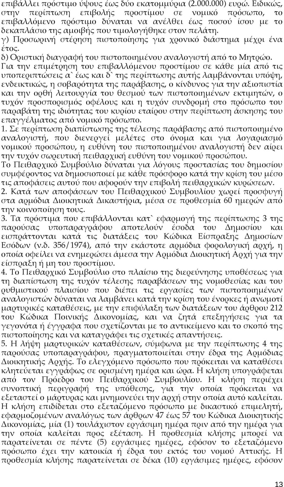 γ) Προσωρινή στέρηση πιστοποίησης για χρονικό διάστημα μέχρι ένα έτος. δ) Οριστική διαγραφή του πιστοποιημένου αναλογιστή από το Μητρώο.