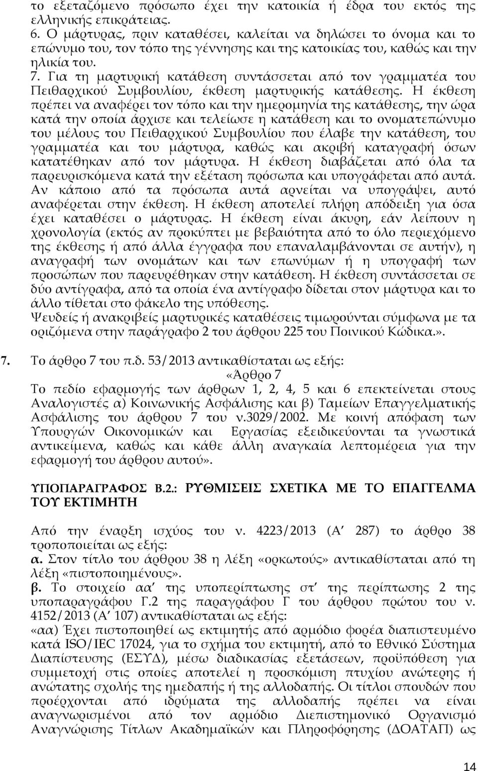 Για τη μαρτυρική κατάθεση συντάσσεται από τον γραμματέα του Πειθαρχικού Συμβουλίου, έκθεση μαρτυρικής κατάθεσης.