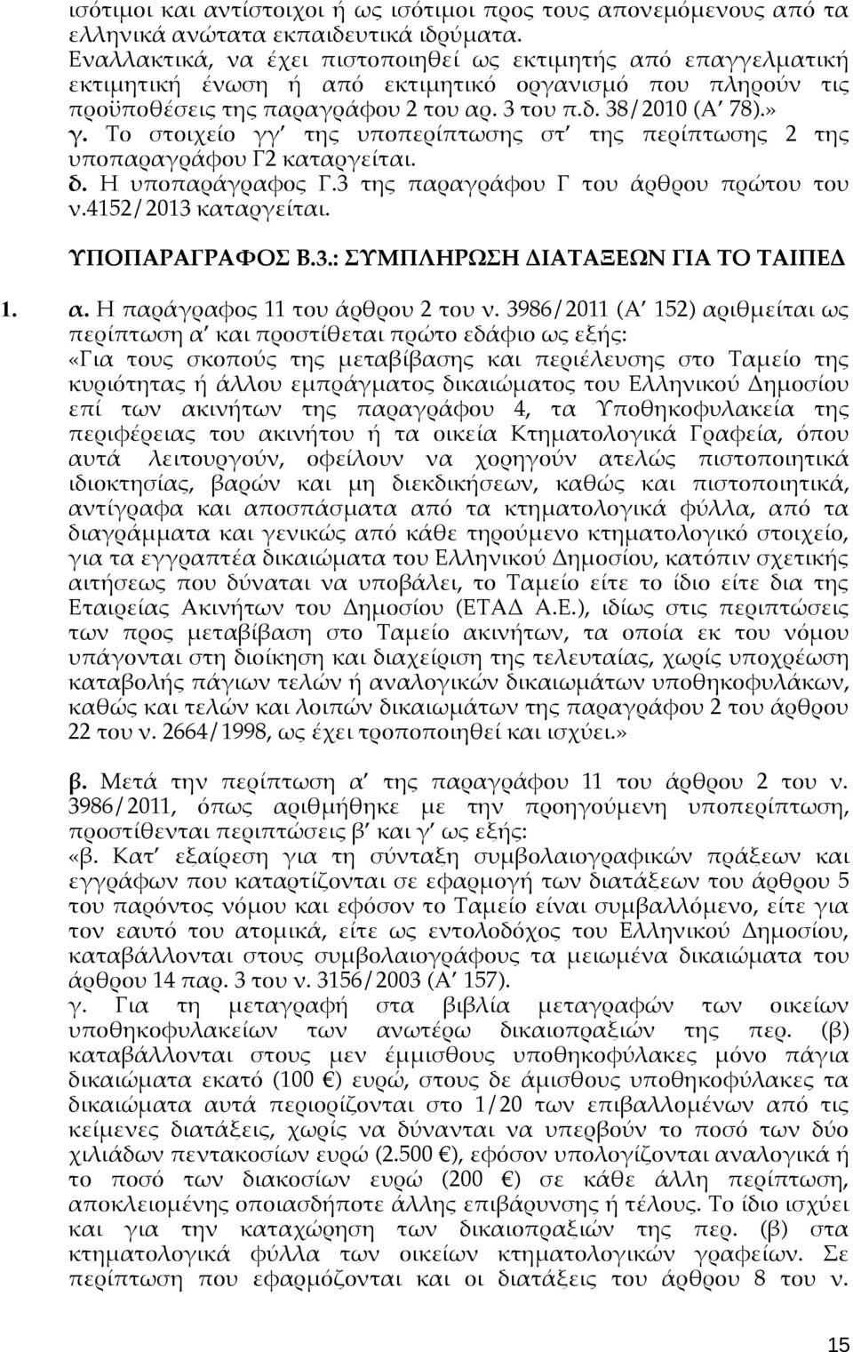 Το στοιχείο γγ της υποπερίπτωσης στ της περίπτωσης 2 της υποπαραγράφου Γ2 καταργείται. δ. Η υποπαράγραφος Γ.3 της παραγράφου Γ του άρθρου πρώτου του ν.4152/2013 καταργείται. ΥΠΟΠΑΡΑΓΡΑΦΟΣ Β.3.: ΣΥΜΠΛΗΡΩΣΗ ΔΙΑΤΑΞΕΩΝ ΓΙΑ ΤΟ ΤΑΙΠΕΔ 1.