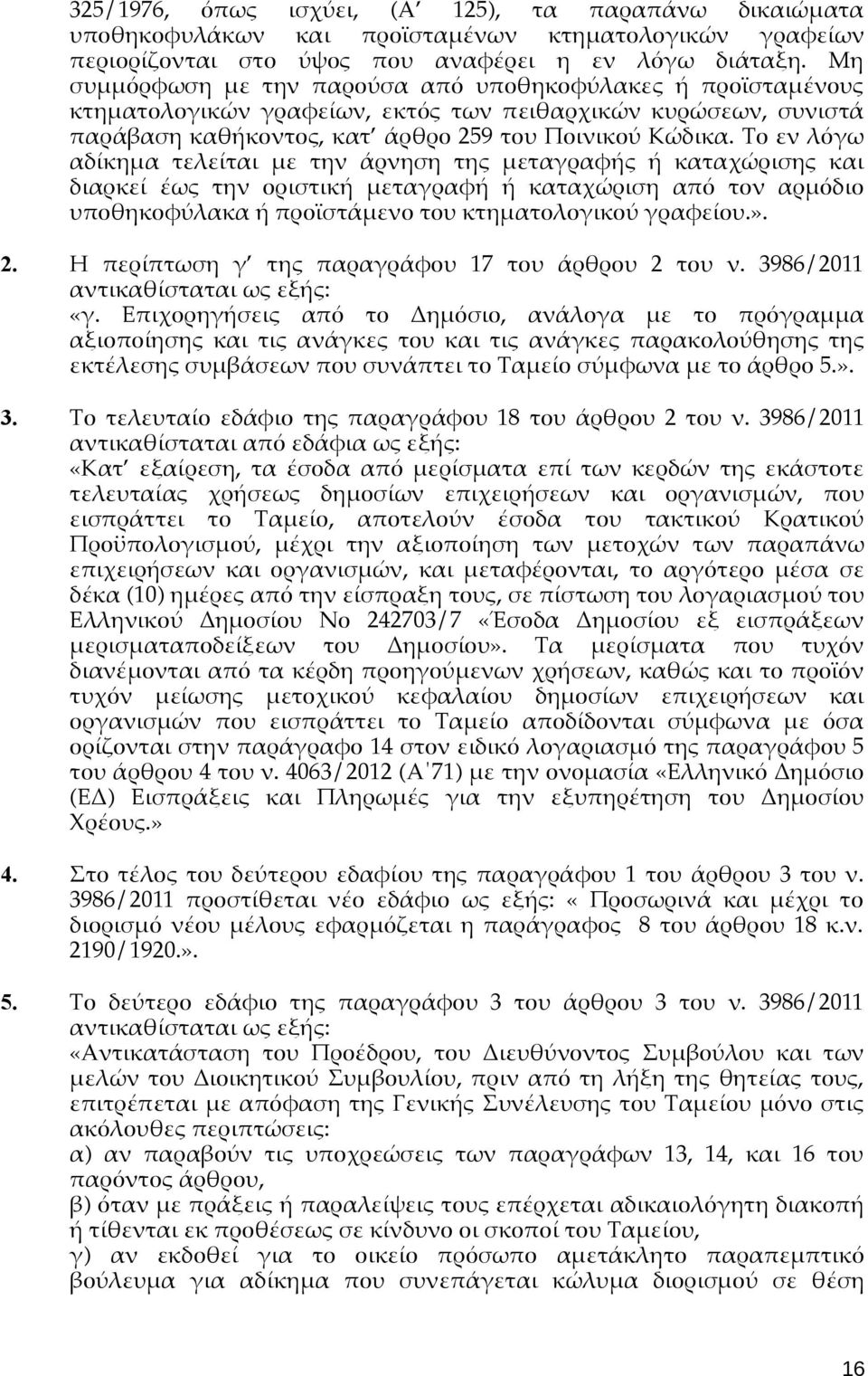 Το εν λόγω αδίκημα τελείται με την άρνηση της μεταγραφής ή καταχώρισης και διαρκεί έως την οριστική μεταγραφή ή καταχώριση από τον αρμόδιο υποθηκοφύλακα ή προϊστάμενο του κτηματολογικού γραφείου.». 2.