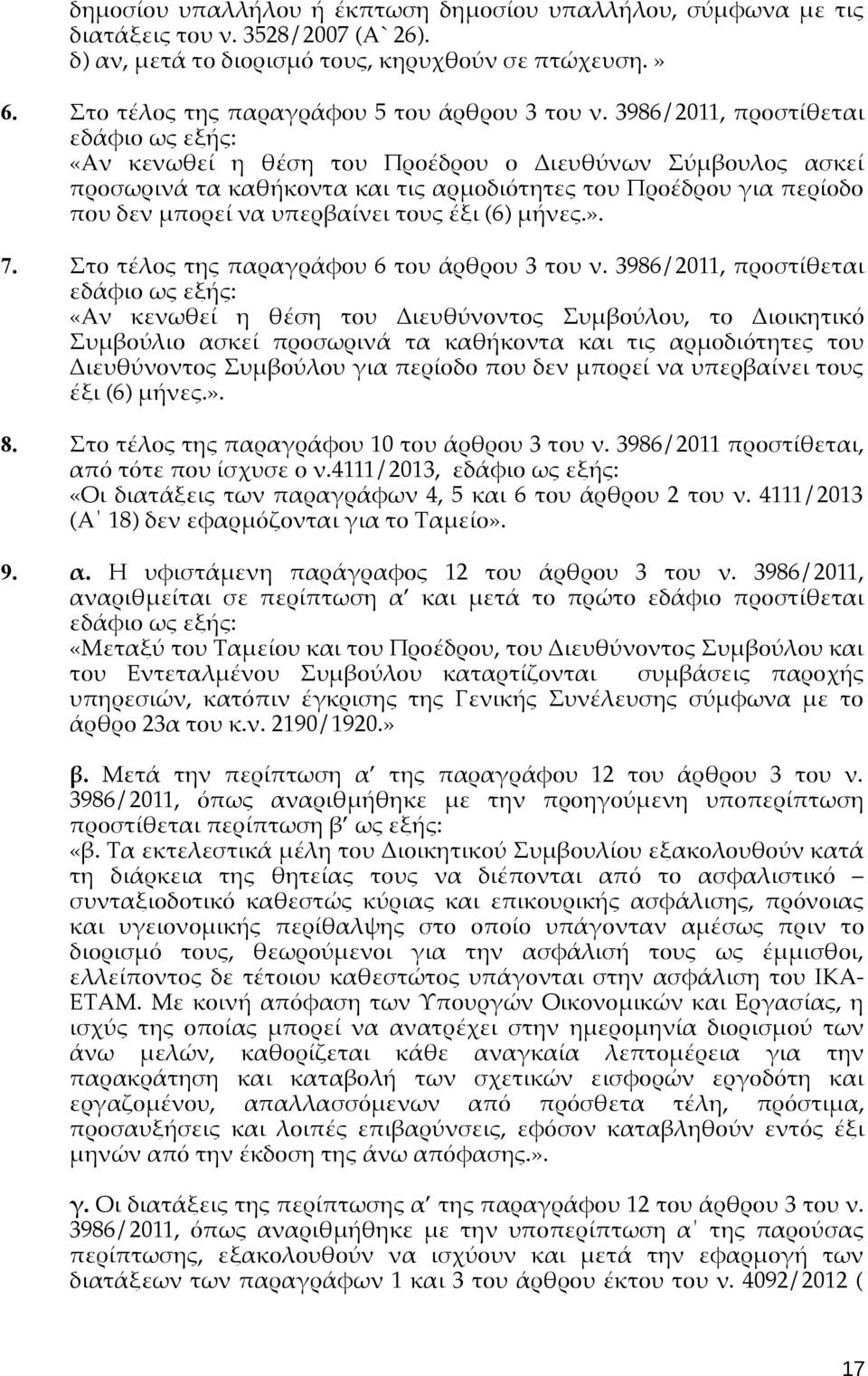 3986/2011, προστίθεται εδάφιο ως εξής: «Αν κενωθεί η θέση του Προέδρου ο Διευθύνων Σύμβουλος ασκεί προσωρινά τα καθήκοντα και τις αρμοδιότητες του Προέδρου για περίοδο που δεν μπορεί να υπερβαίνει