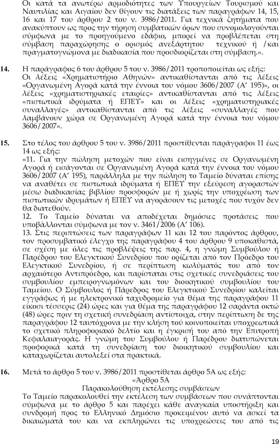 τεχνικού ή /και πραγματογνώμονα με διαδικασία που προσδιορίζεται στη σύμβαση.». 14. Η παράγραφος 6 του άρθρου 5 του ν.