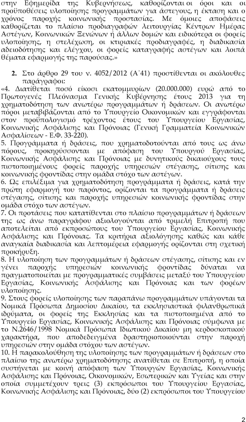 προδιαγραφές, η διαδικασία αδειοδότησης και ελέγχου, οι φορείς καταγραφής αστέγων και λοιπά θέματα εφαρμογής της παρούσας.» 2. Στο άρθρο 29 του ν.