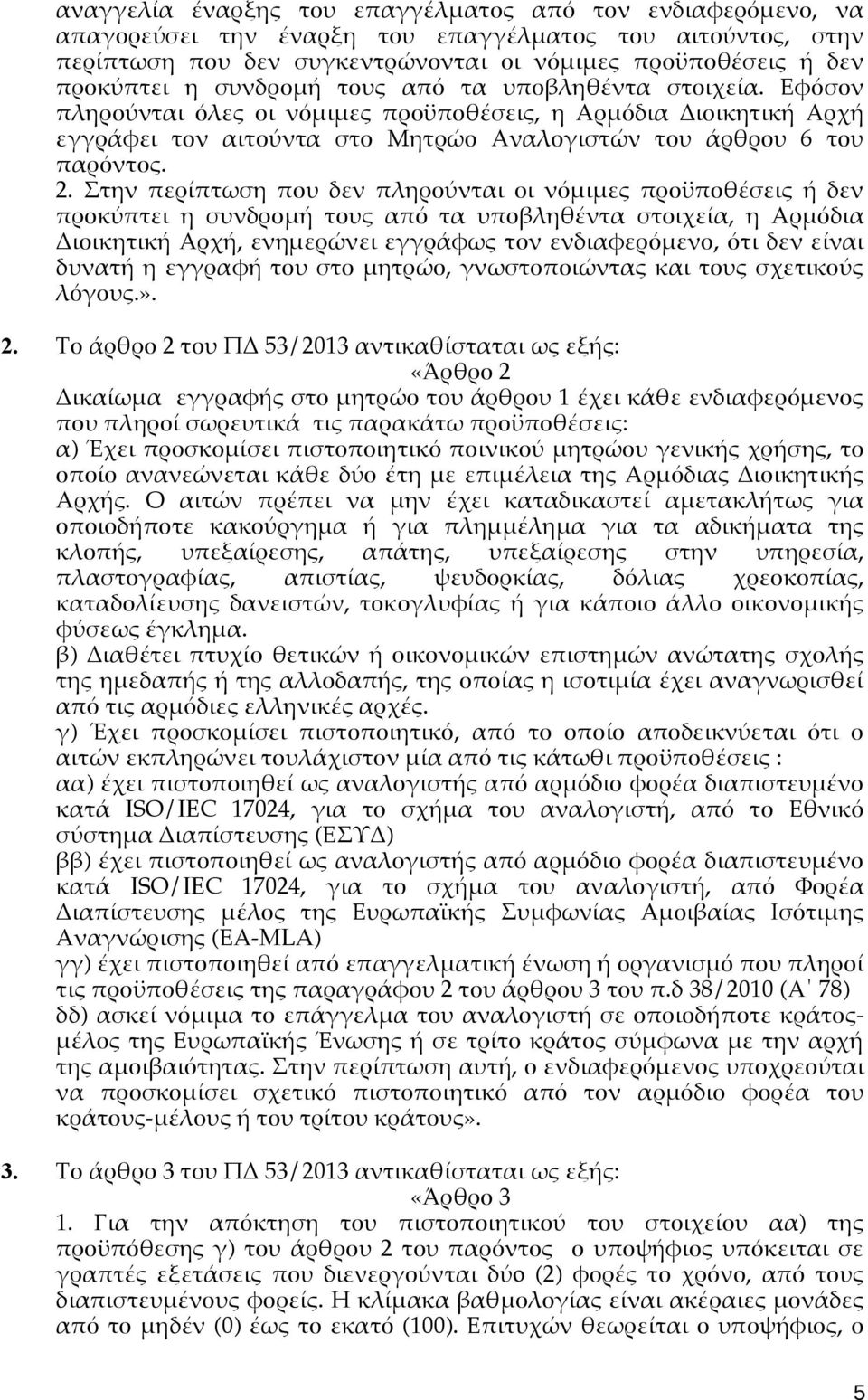 Στην περίπτωση που δεν πληρούνται οι νόμιμες προϋποθέσεις ή δεν προκύπτει η συνδρομή τους από τα υποβληθέντα στοιχεία, η Αρμόδια Διοικητική Αρχή, ενημερώνει εγγράφως τον ενδιαφερόμενο, ότι δεν είναι