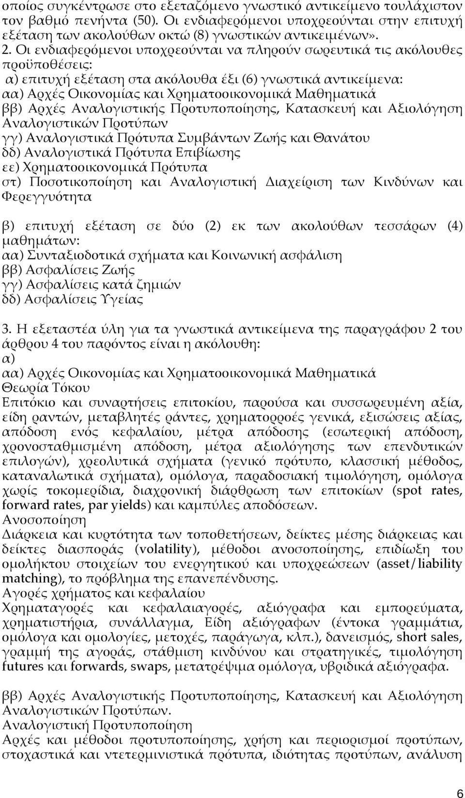 Αρχές Αναλογιστικής Προτυποποίησης, Κατασκευή και Αξιολόγηση Αναλογιστικών Προτύπων γγ) Αναλογιστικά Πρότυπα Συμβάντων Ζωής και Θανάτου δδ) Αναλογιστικά Πρότυπα Επιβίωσης εε) Χρηματοοικονομικά
