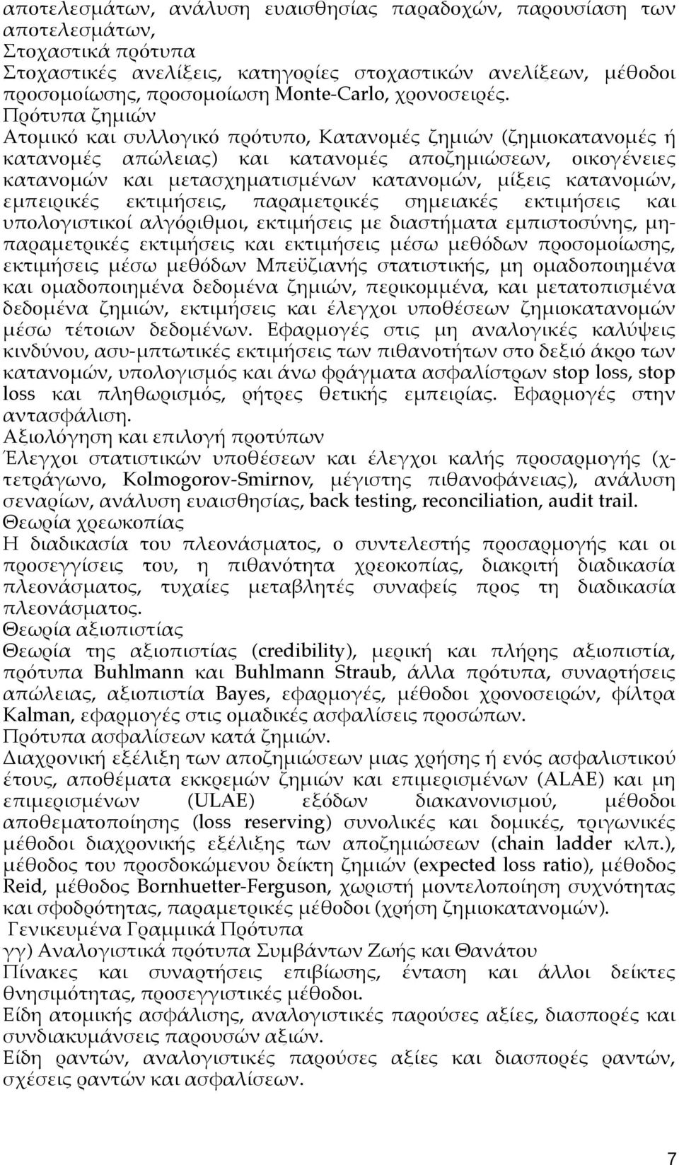Πρότυπα ζημιών Ατομικό και συλλογικό πρότυπο, Κατανομές ζημιών (ζημιοκατανομές ή κατανομές απώλειας) και κατανομές αποζημιώσεων, οικογένειες κατανομών και μετασχηματισμένων κατανομών, μίξεις