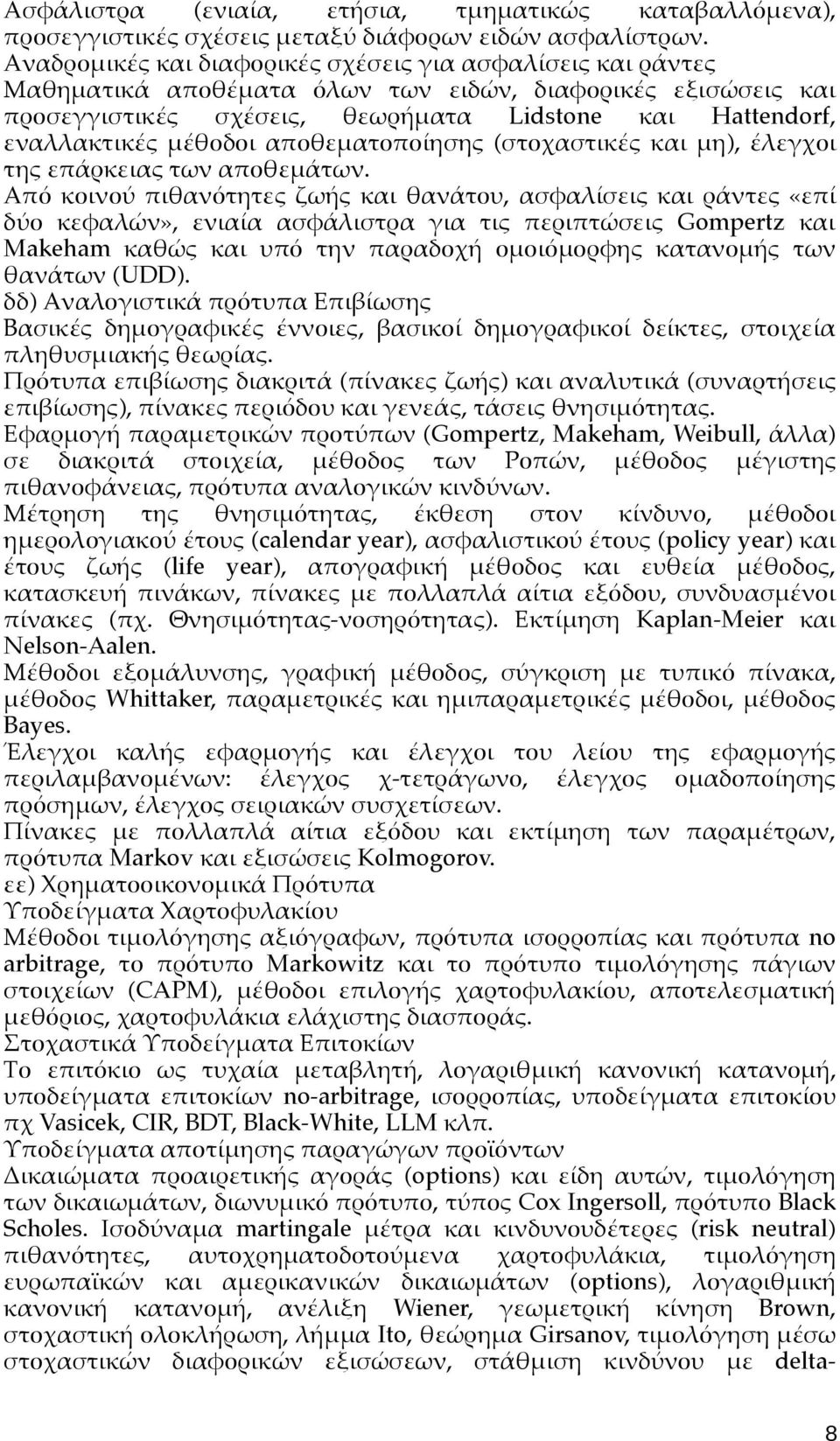 μέθοδοι αποθεματοποίησης (στοχαστικές και μη), έλεγχοι της επάρκειας των αποθεμάτων.