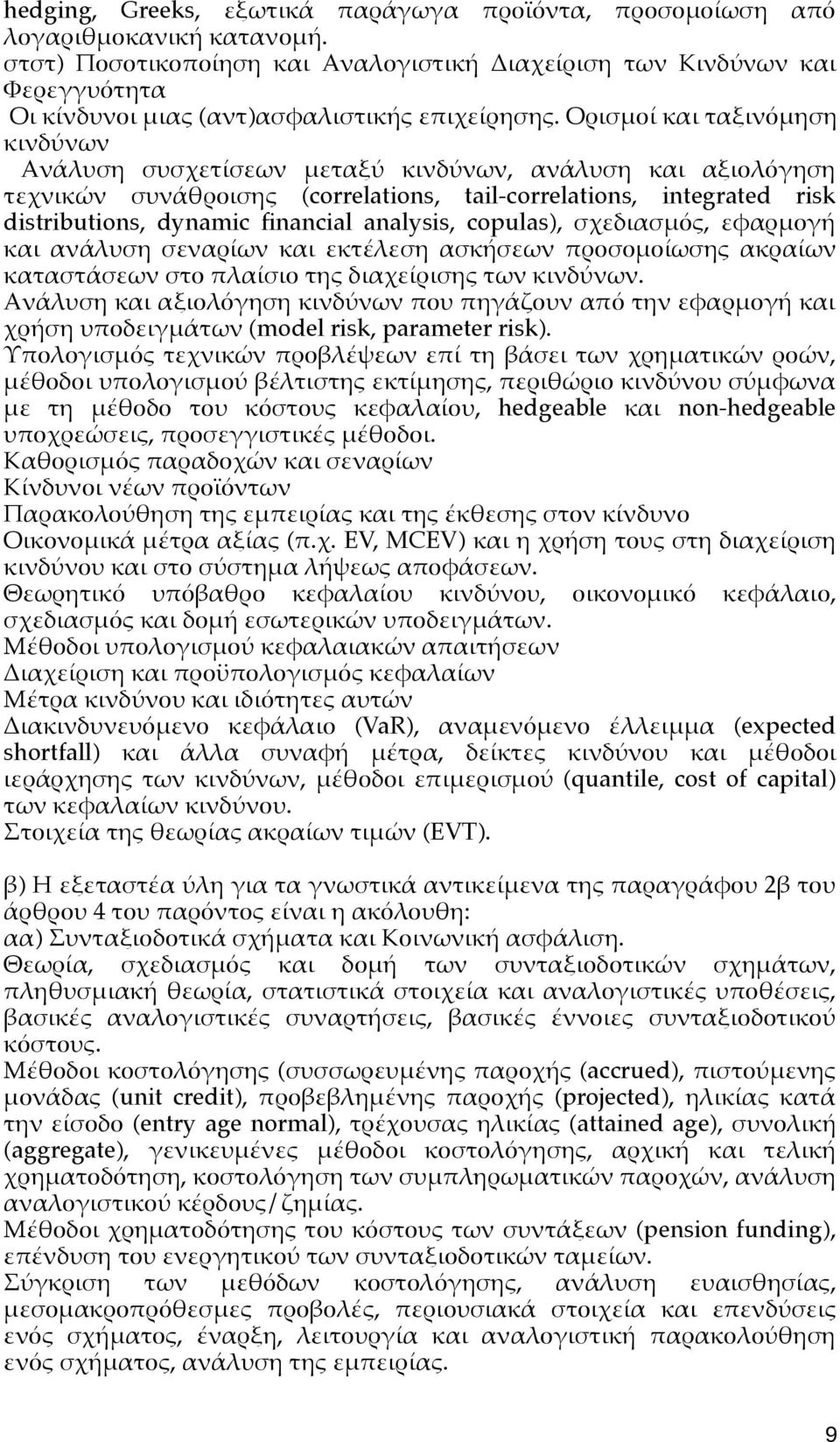 Ορισμοί και ταξινόμηση κινδύνων Ανάλυση συσχετίσεων μεταξύ κινδύνων, ανάλυση και αξιολόγηση τεχνικών συνάθροισης (correlations, tail-correlations, integrated risk distributions, dynamic fnancial