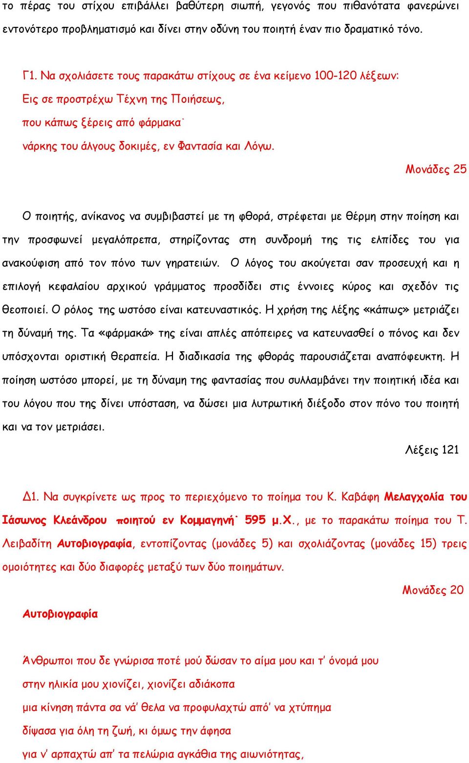 Μονάδες 25 Ο ποιητής, ανίκανος να συμβιβαστεί με τη φθορά, στρέφεται με θέρμη στην ποίηση και την προσφωνεί μεγαλόπρεπα, στηρίζοντας στη συνδρομή της τις ελπίδες του για ανακούφιση από τον πόνο των