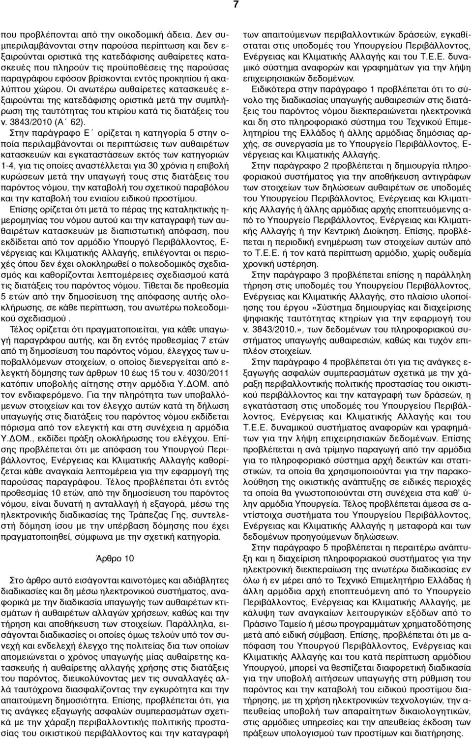 προκηπίου ή ακαλύπτου χώρου. Οι ανωτέρω αυθαίρετες κατασκευές ε- ξαιρούνται της κατεδάφισης οριστικά µετά την συµπλήρωση της ταυτότητας του κτιρίου κατά τις διατάξεις του ν. 3843/2010 (Α 62).