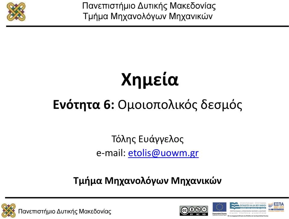 δεσμός Τόλης Ευάγγελος e-mail: