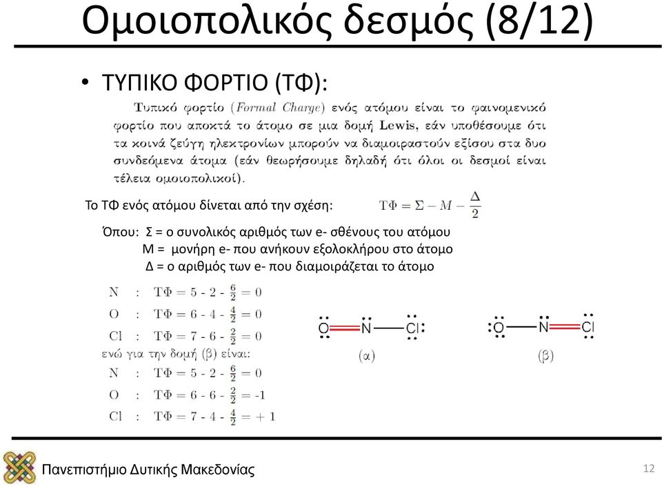 των e- σθένους του ατόμου Μ = μονήρη e- που ανήκουν