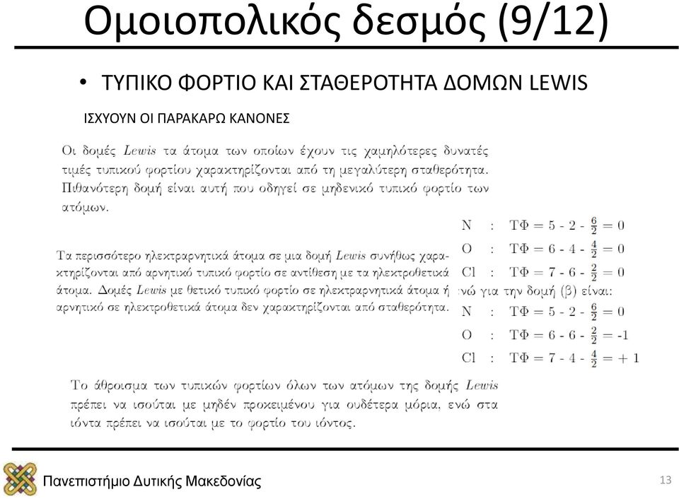 ΣΤΑΘΕΡΟΤΗΤΑ ΔΟΜΩΝ LEWIS