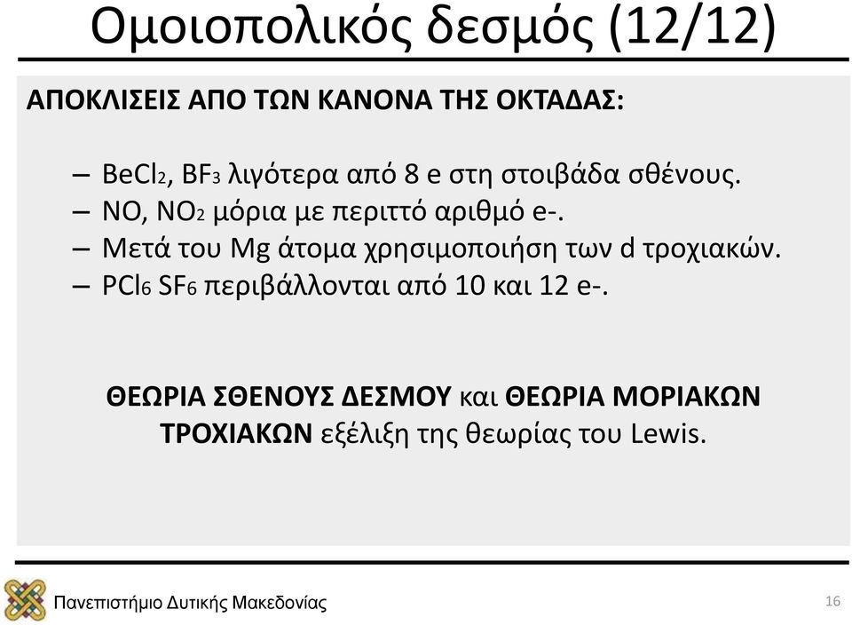 Μετά του Mg άτομα χρησιμοποιήση των d τροχιακών.