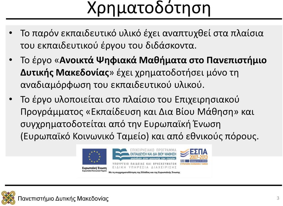 αναδιαμόρφωση του εκπαιδευτικού υλικού.