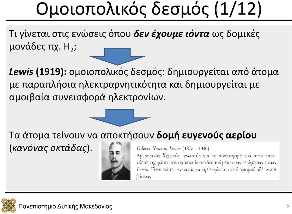 Η 2 ; Lewis (1919): ομοιοπολικός δεσμός: δημιουργείται από άτομα με παραπλήσια