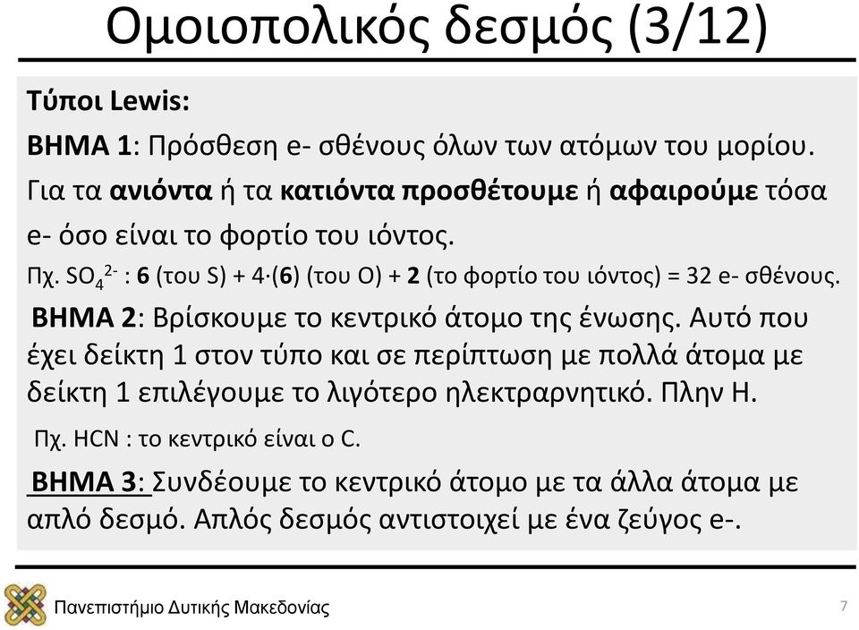 SO 4 2- : 6 (του S) + 4 (6) (του Ο) + 2 (το φορτίο του ιόντος) = 32 e- σθένους. ΒΗΜΑ 2: Βρίσκουμε το κεντρικό άτομο της ένωσης.