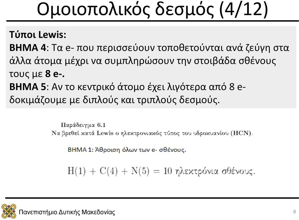 συμπληρώσουν την στοιβάδα σθένους τους με 8 e-.