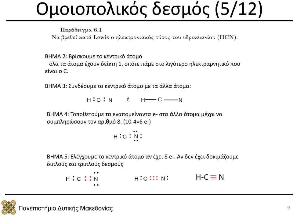 BHMA 3: Συνδέουμε το κεντρικό άτομο με τα άλλα άτομα: ΒΗΜΑ 4: Τοποθετούμε τα εναπομείναντα e- στα