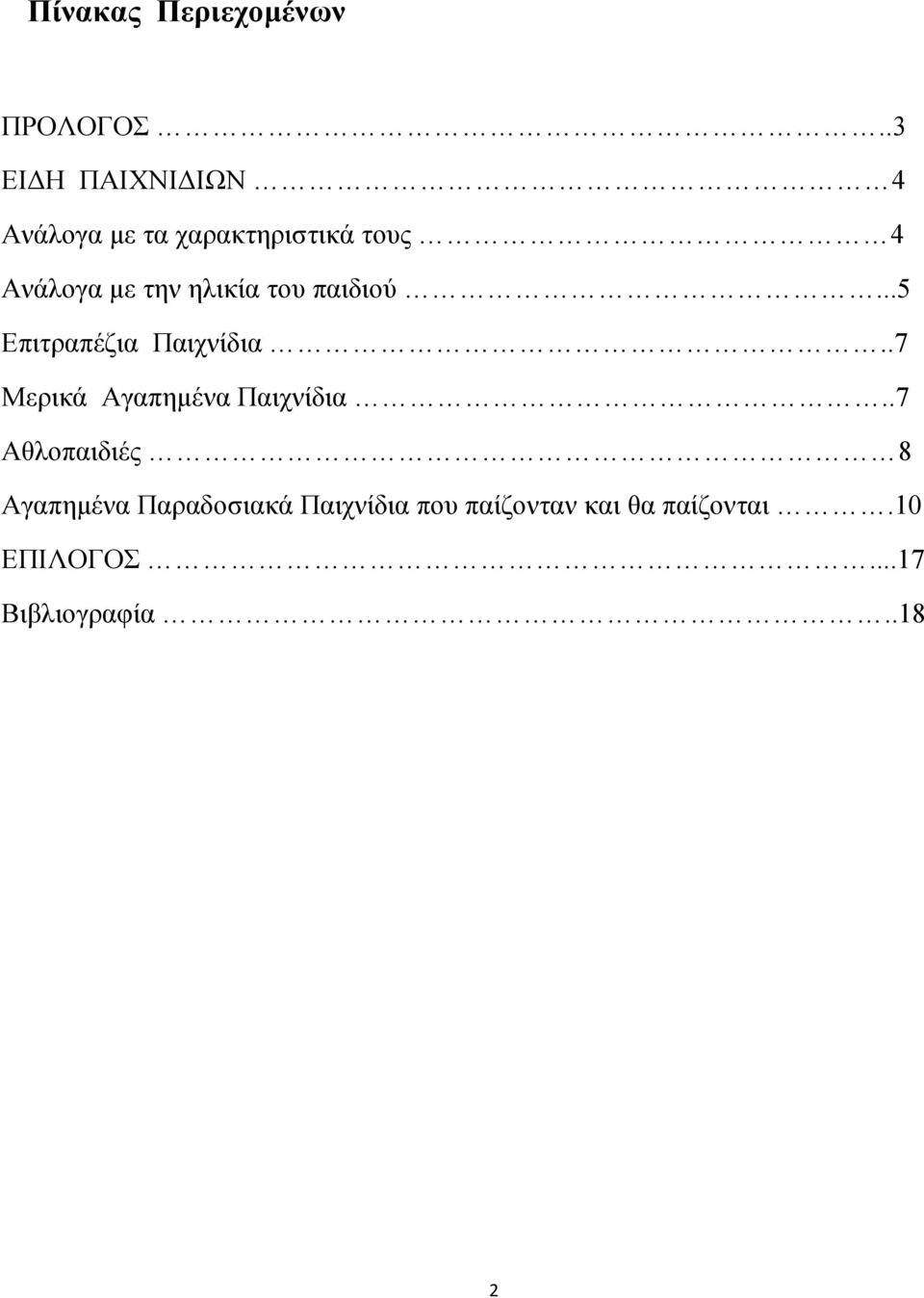 ηλικία του παιδιού...5 Επιτραπέζια Παιχνίδια.