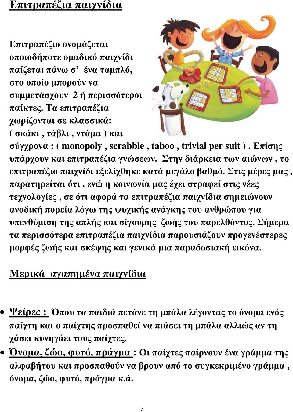 Στην διάρκεια των αιώνων, το επιτραπέζιο παιχνίδι εξελίχθηκε κατά μεγάλο βαθμό.