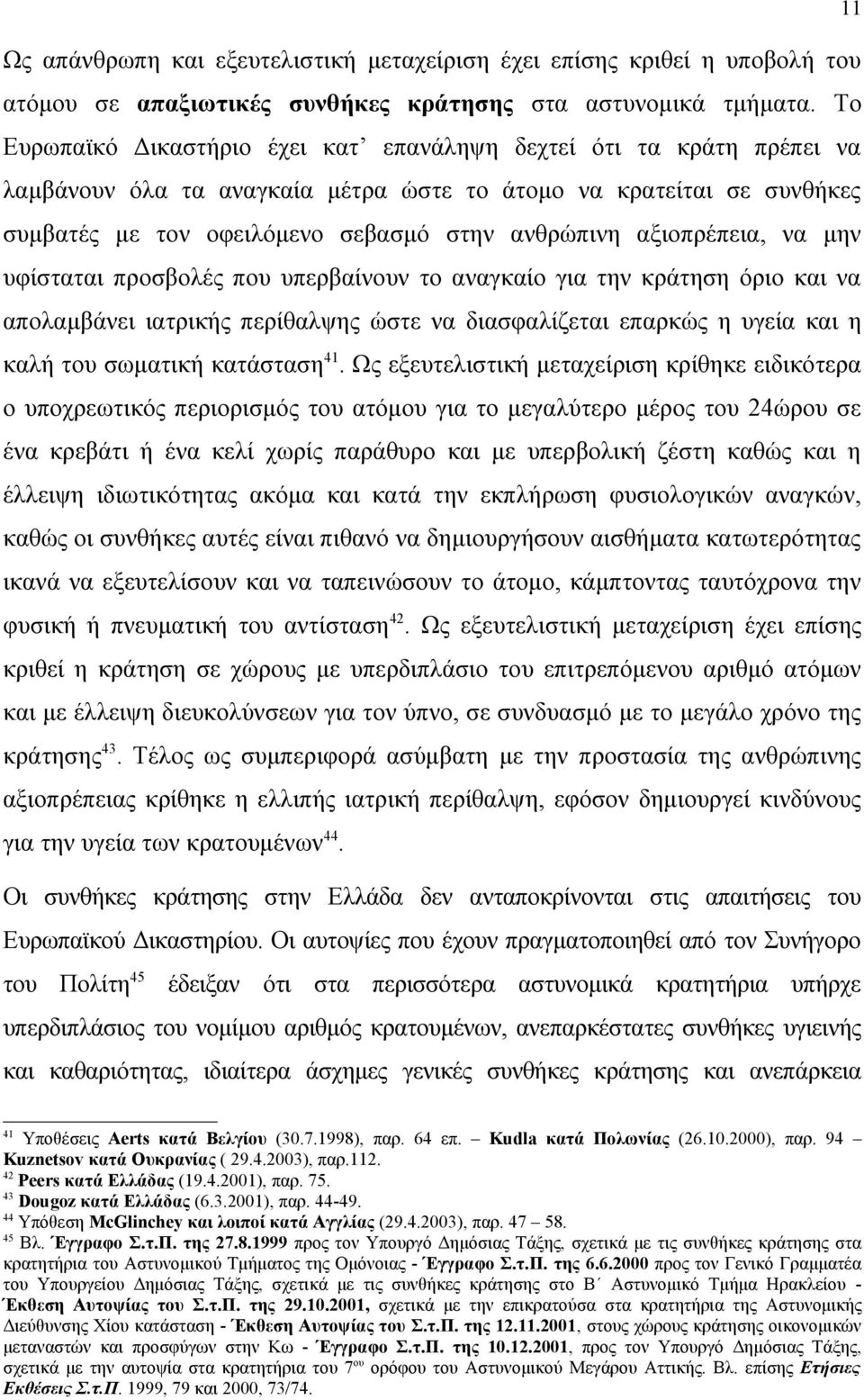 αξιοπρέπεια, να μην υφίσταται προσβολές που υπερβαίνουν το αναγκαίο για την κράτηση όριο και να απολαμβάνει ιατρικής περίθαλψης ώστε να διασφαλίζεται επαρκώς η υγεία και η καλή του σωματική κατάσταση