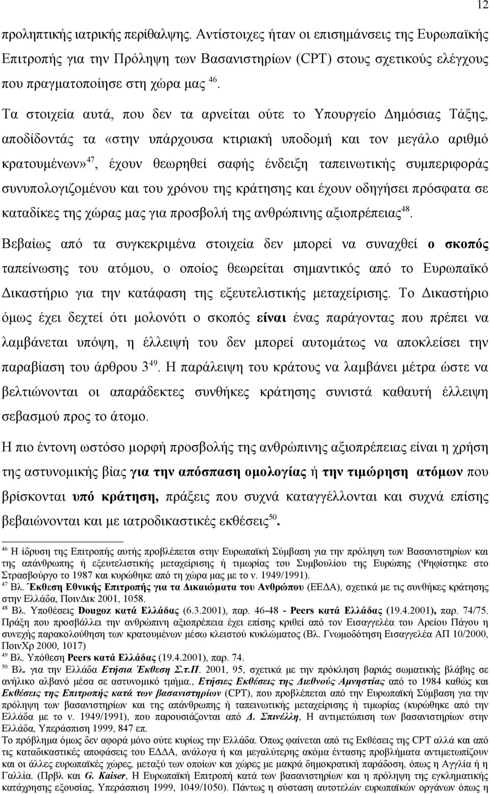 ταπεινωτικής συμπεριφοράς συνυπολογιζομένου και του χρόνου της κράτησης και έχουν οδηγήσει πρόσφατα σε καταδίκες της χώρας μας για προσβολή της ανθρώπινης αξιοπρέπειας 48.