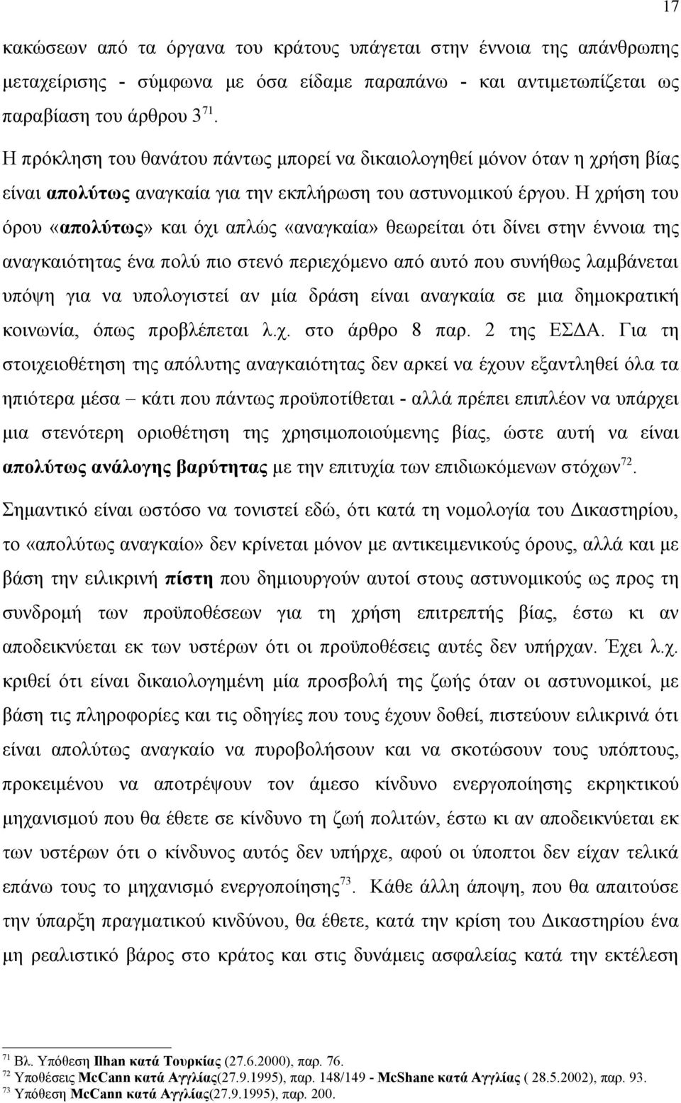 Η χρήση του όρου «απολύτως» και όχι απλώς «αναγκαία» θεωρείται ότι δίνει στην έννοια της αναγκαιότητας ένα πολύ πιο στενό περιεχόμενο από αυτό που συνήθως λαμβάνεται υπόψη για να υπολογιστεί αν μία