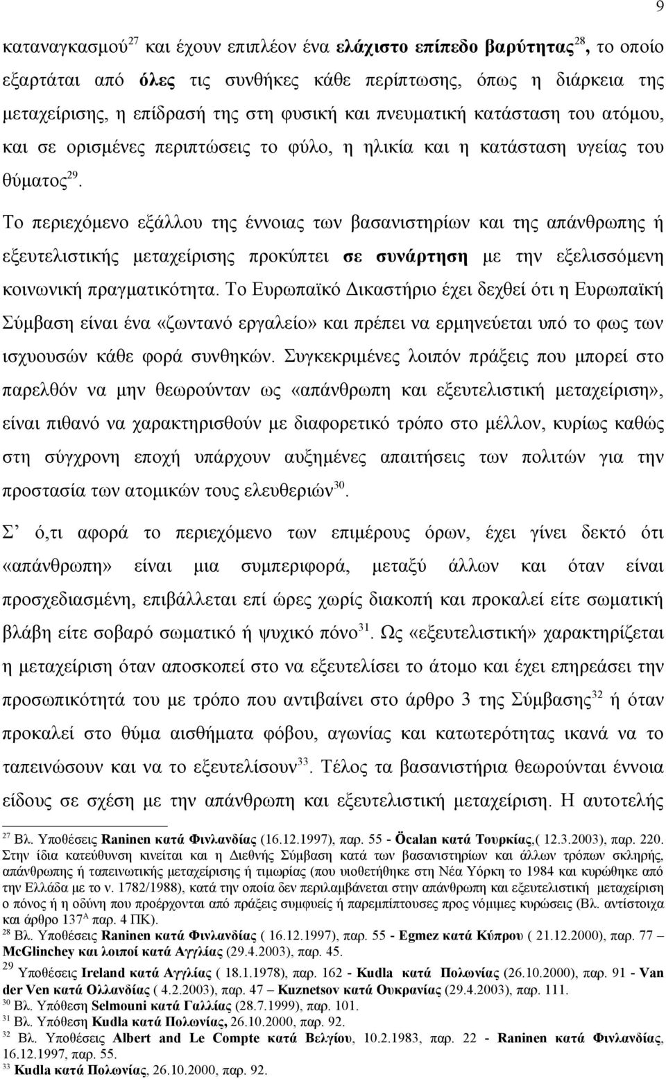 Το περιεχόμενο εξάλλου της έννοιας των βασανιστηρίων και της απάνθρωπης ή εξευτελιστικής μεταχείρισης προκύπτει σε συνάρτηση με την εξελισσόμενη κοινωνική πραγματικότητα.