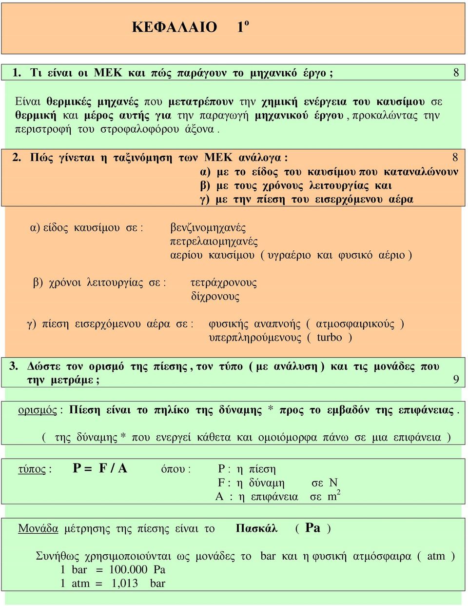 την περιστροφή του στροφαλοφόρου άξονα. 2.