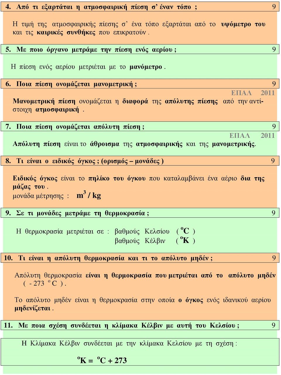 Ποια πίεση ονομάζεται μανομετρική ; 9 ΕΠΑΛ 2011 Μανομετρική πίεση ονομάζεται η διαφορά της απόλυτης πίεσης από την αντίστοιχη ατμοσφαιρική. 7.