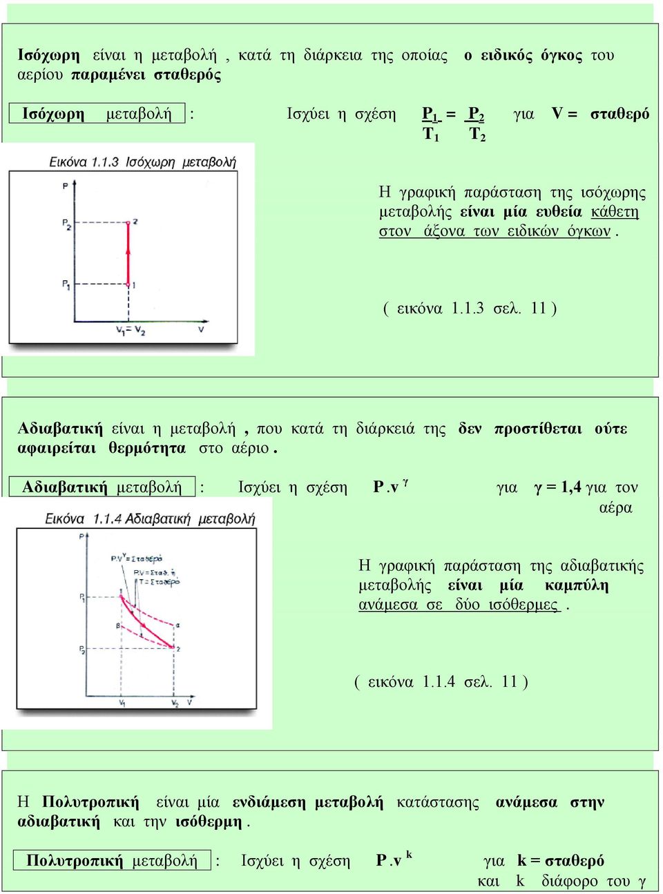 11 ) Αδιαβατική είναι η μεταβολή, που κατά τη διάρκειά της δεν προστίθεται ούτε αφαιρείται θερμότητα στο αέριο. Aδιαβατική μεταβολή : Ισχύει η σχέση P.