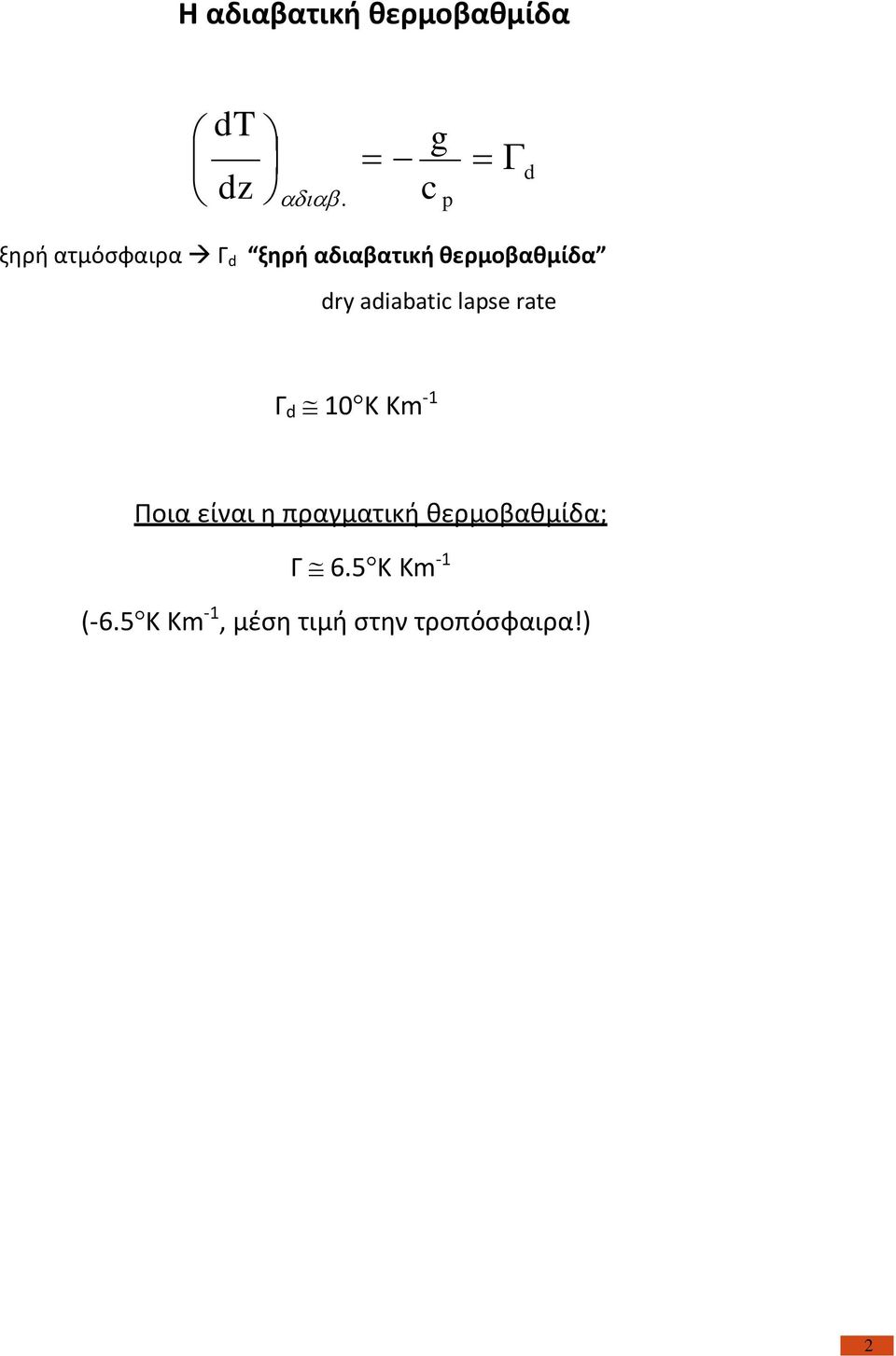 dry adiabatic lapse rate Γ d 10 K Km -1 Ποια είναι η