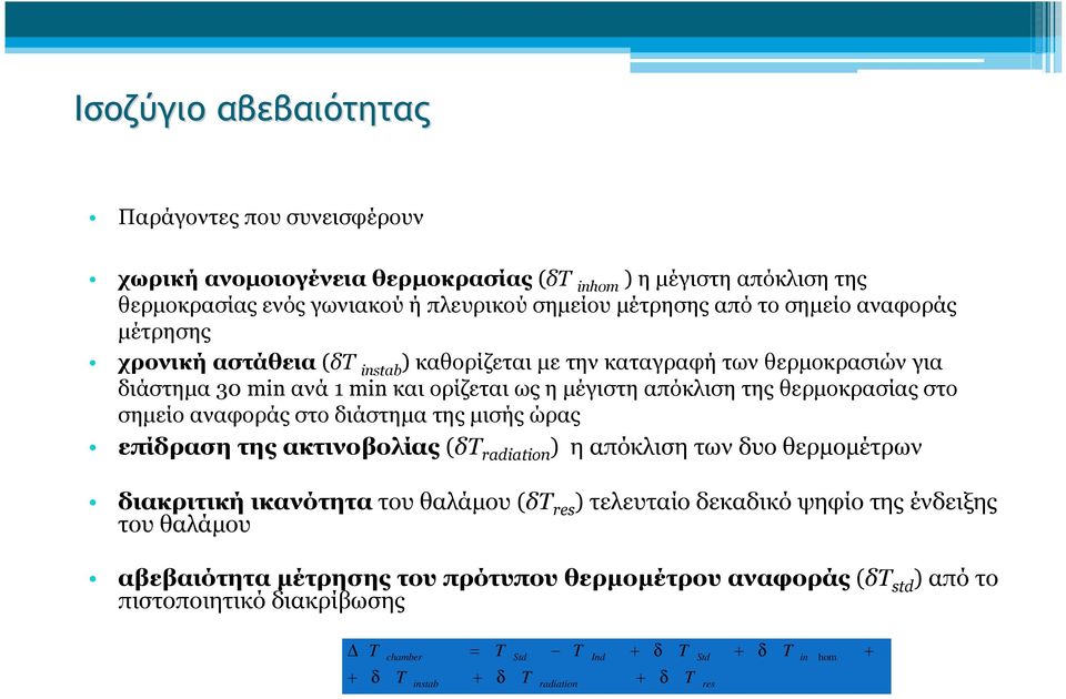 στο σημείο αναφοράς στο διάστημα της μισής ώρας επίδραση της ακτινοβολίας (δτ radiation ) η απόκλιση των δυο θερμομέτρων διακριτική ικανότητα του θαλάμου (δτ res ) τελευταίο δεκαδικό