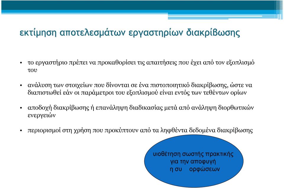 εξοπλισμού είναι εντός των τεθέντων ορίων αποδοχή διακρίβωσης ή επανάληψη διαδικασίας μετά από ανάληψη διορθωτικών ενεργειών