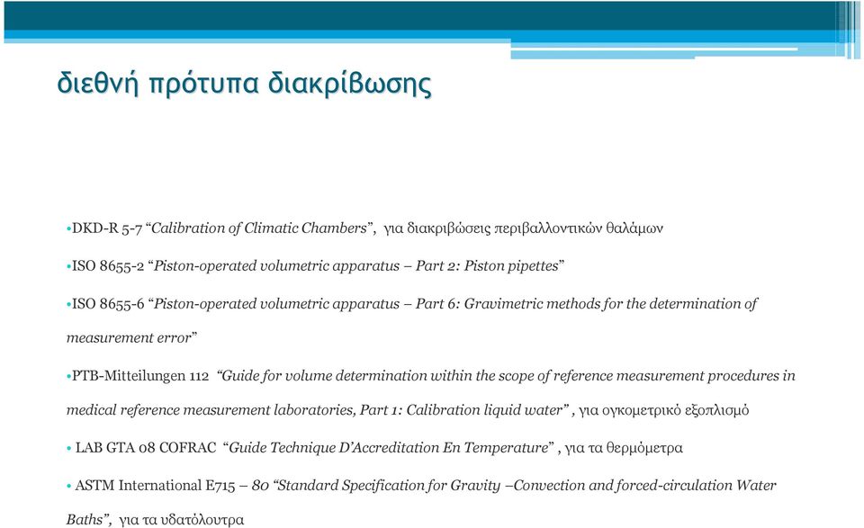 within the scope of reference measurement procedures in medical reference measurement laboratories, Part 1: Calibration liquid water, για ογκομετρικό εξοπλισμό LAB GTA 08 COFRAC