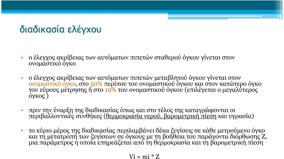 διαδικασίας όπως και στο τέλος της καταγράφονται οι περιβαλλοντικές συνθήκες (θερμοκρασία νερού, βαρομετρική πίεση και υγρασία) το κύριο μέρος της διαδικασίας περιλαμβάνει δέκα ζυγίσεις