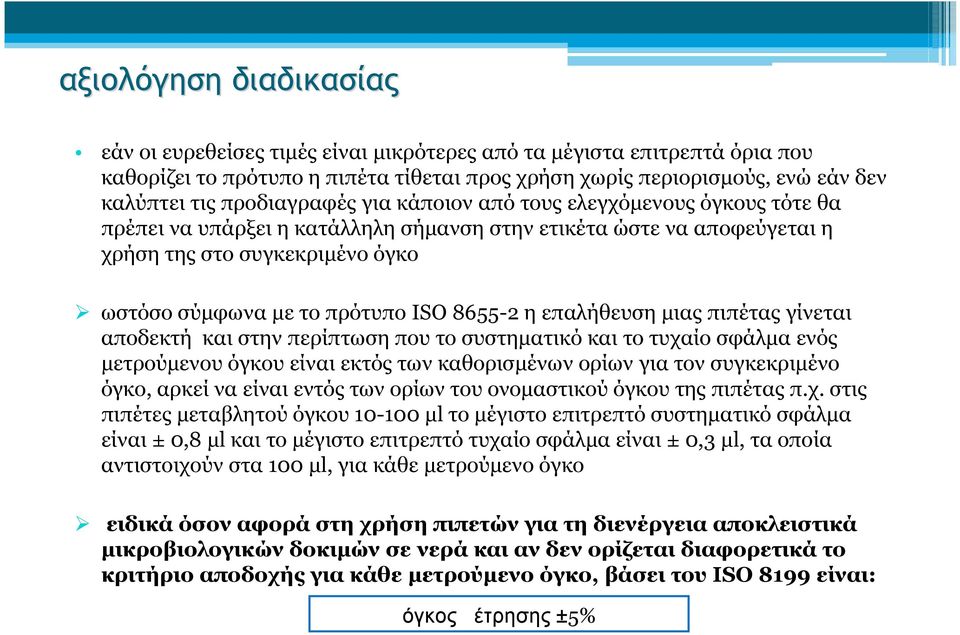 8655-2 η επαλήθευση μιας πιπέτας γίνεται αποδεκτή και στην περίπτωση που το συστηματικό και το τυχαίο σφάλμα ενός μετρούμενου όγκου είναι εκτός των καθορισμένων ορίων για τον συγκεκριμένο όγκο, αρκεί