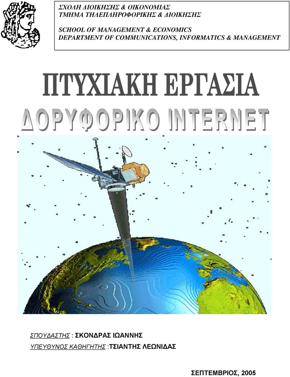 COMMUNICATIONS, INFORMATICS & MANAGEMENT ΣΠΟΥΔΑΣΤΗΣ :