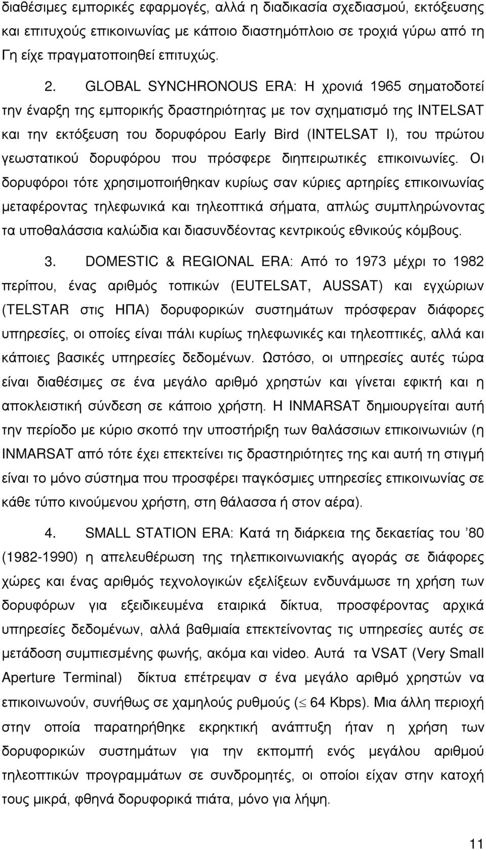 γεωστατικού δορυφόρου που πρόσφερε διηπειρωτικές επικοινωνίες.