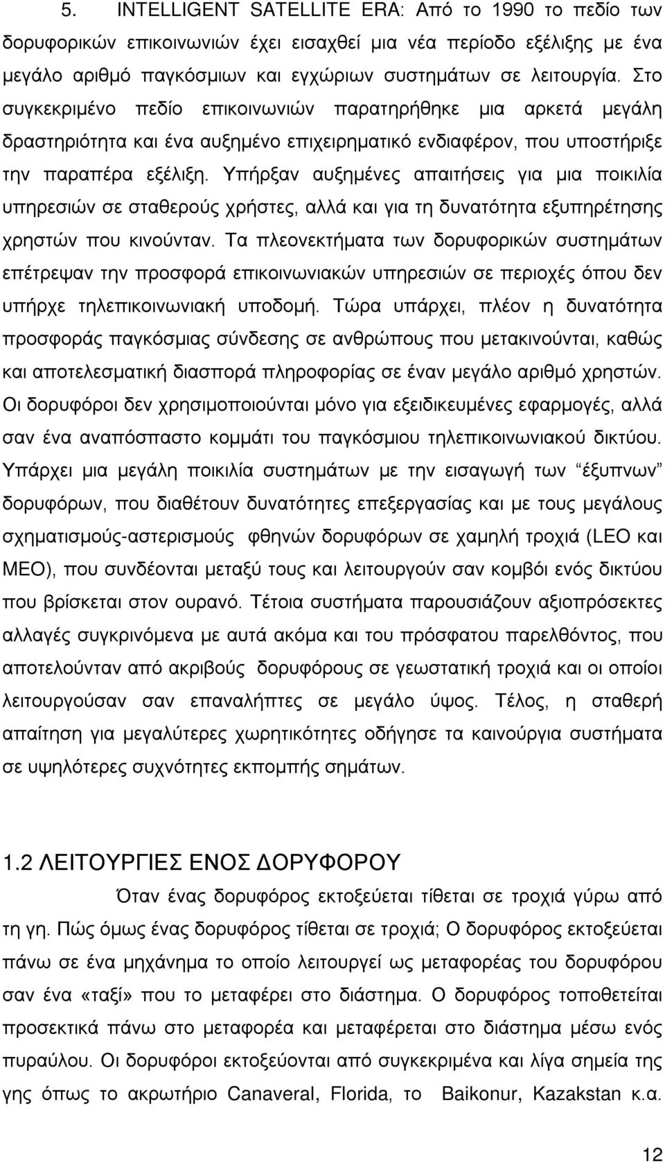 Υπήρξαν αυξημένες απαιτήσεις για μια ποικιλία υπηρεσιών σε σταθερούς χρήστες, αλλά και για τη δυνατότητα εξυπηρέτησης χρηστών που κινούνταν.
