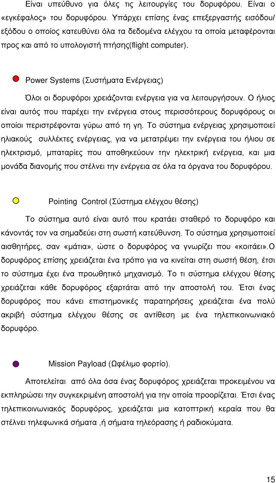 Power Systems (Συστήματα Ενέργειας) Όλοι οι δορυφόροι χρειάζονται ενέργεια για να λειτουργήσουν.