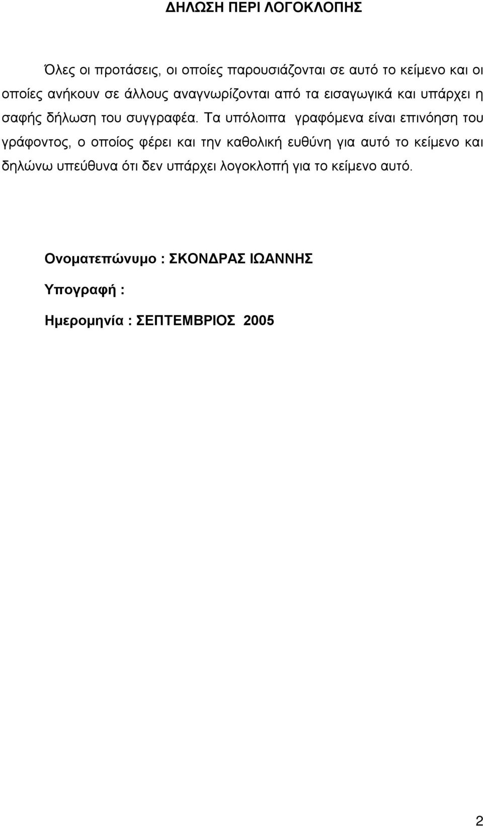 Τα υπόλοιπα γραφόμενα είναι επινόηση του γράφοντος, ο οποίος φέρει και την καθολική ευθύνη για αυτό το κείμενο